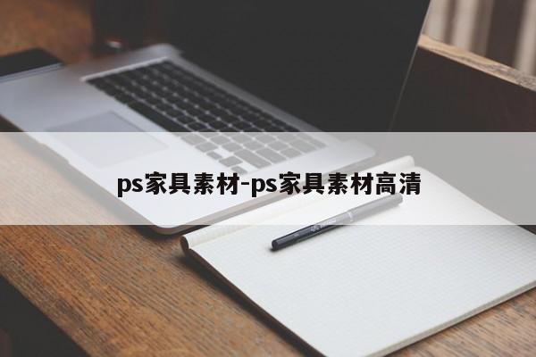 ps家具素材-ps家具素材高清  第1张