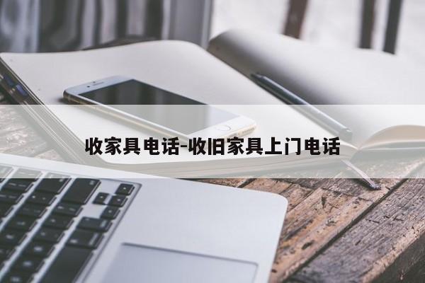 收家具电话-收旧家具上门电话