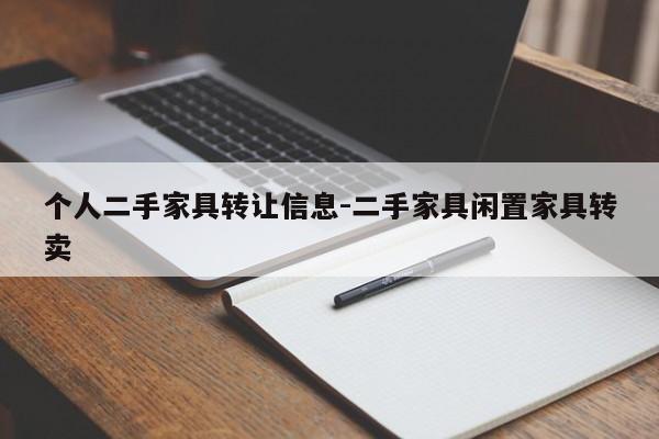 个人二手家具转让信息-二手家具闲置家具转卖