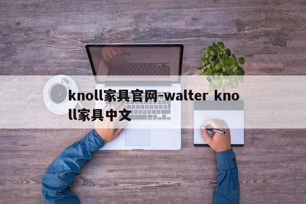 knoll家具官网-walter knoll家具中文  第1张