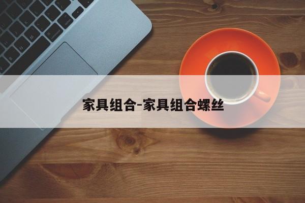 家具组合-家具组合螺丝