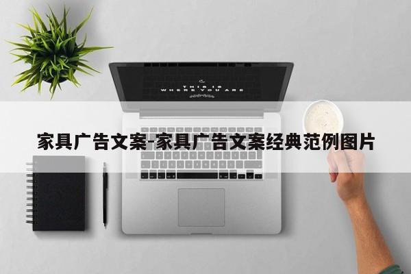 家具广告文案-家具广告文案经典范例图片  第1张