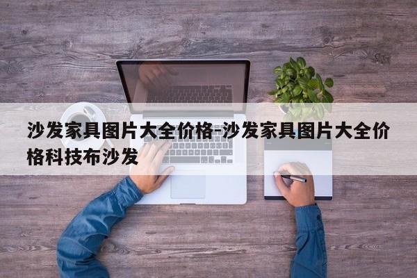 沙发家具图片大全价格-沙发家具图片大全价格科技布沙发