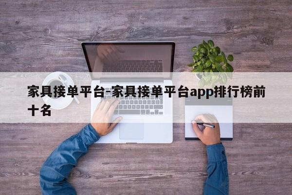 家具接单平台-家具接单平台app排行榜前十名