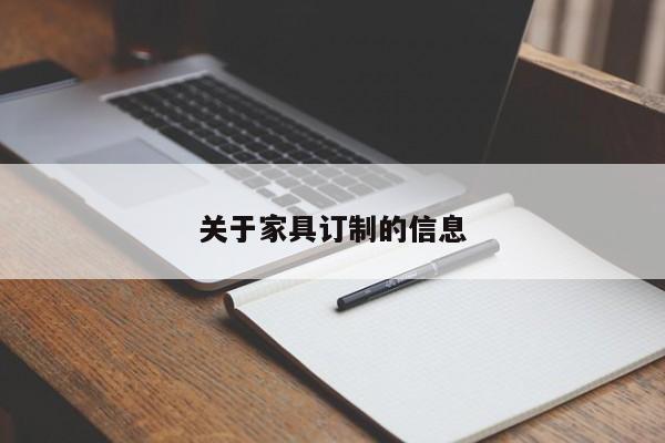 关于家具订制的信息