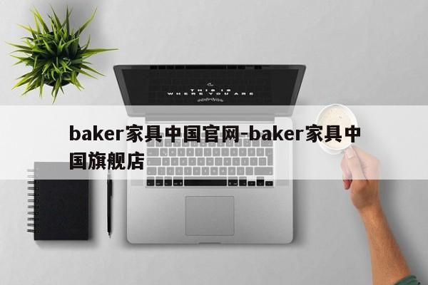 baker家具中国官网-baker家具中国旗舰店  第1张