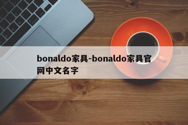 bonaldo家具-bonaldo家具官网中文名字  第1张