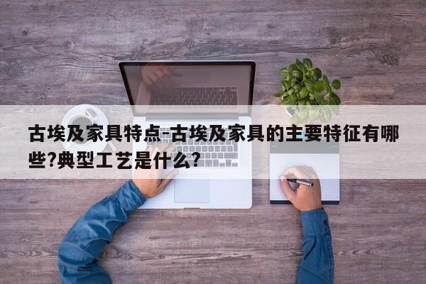 古埃及家具特点-古埃及家具的主要特征有哪些?典型工艺是什么?  第1张