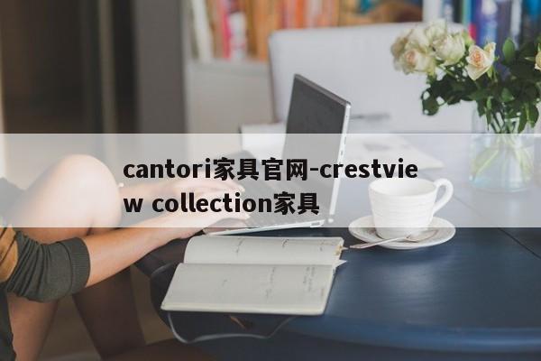 cantori家具官网-crestview collection家具