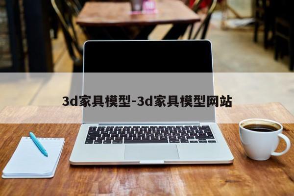 3d家具模型-3d家具模型网站