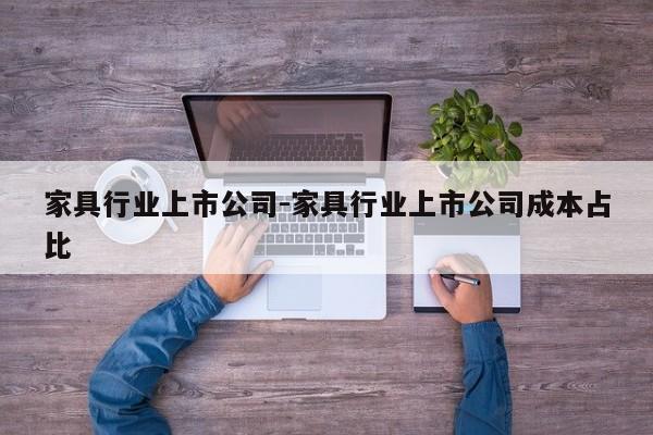 家具行业上市公司-家具行业上市公司成本占比