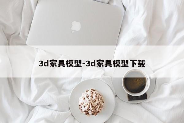 3d家具模型-3d家具模型下载