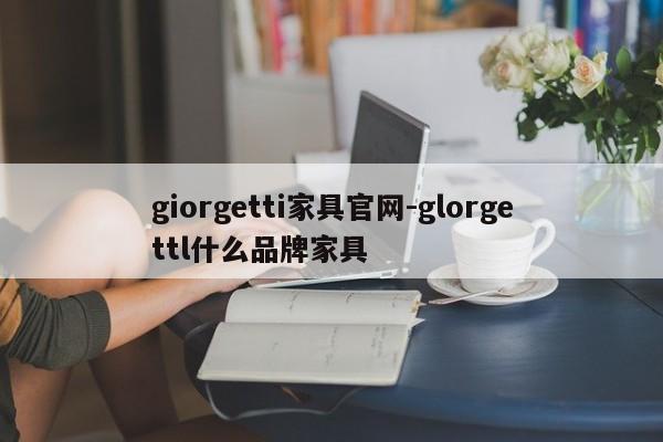 giorgetti家具官网-glorgettl什么品牌家具  第1张