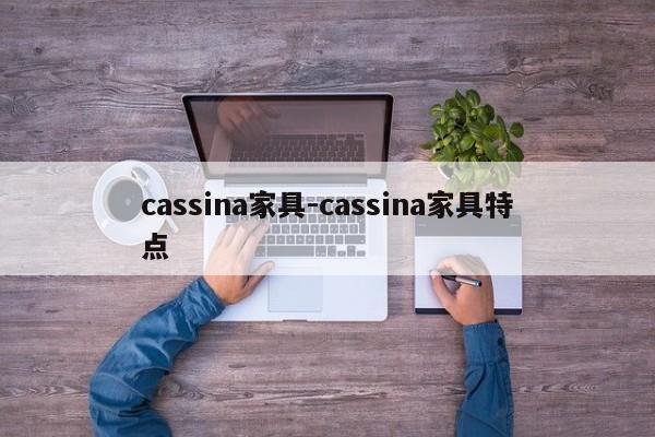 cassina家具-cassina家具特点  第1张