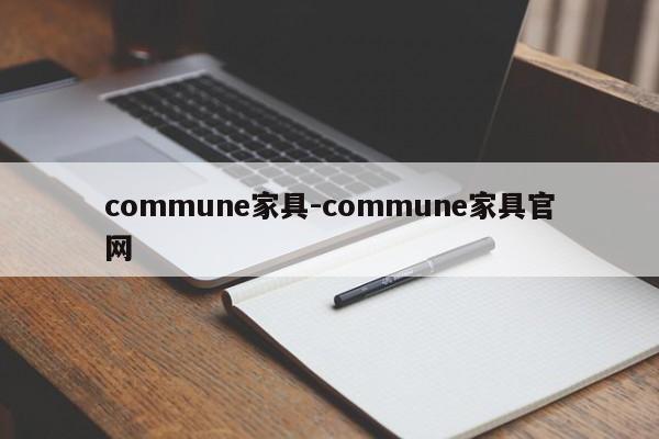 commune家具-commune家具官网