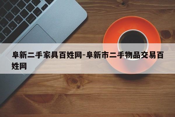 阜新二手家具百姓网-阜新市二手物品交易百姓网