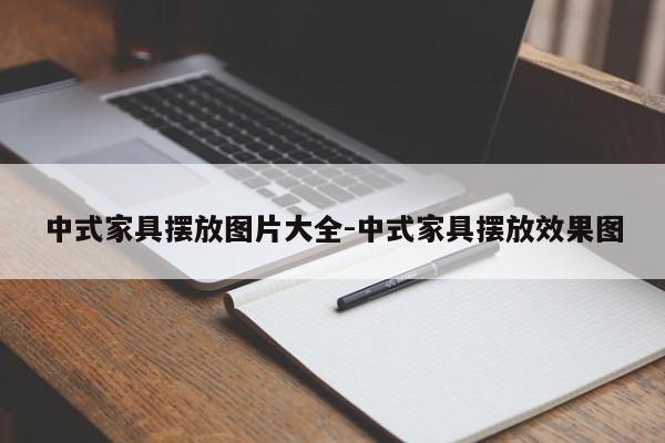 中式家具摆放图片大全-中式家具摆放效果图