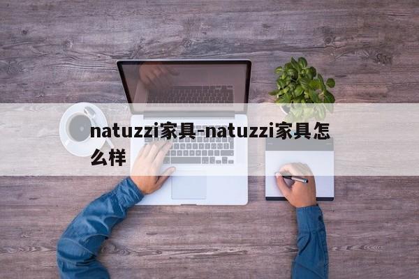 natuzzi家具-natuzzi家具怎么样